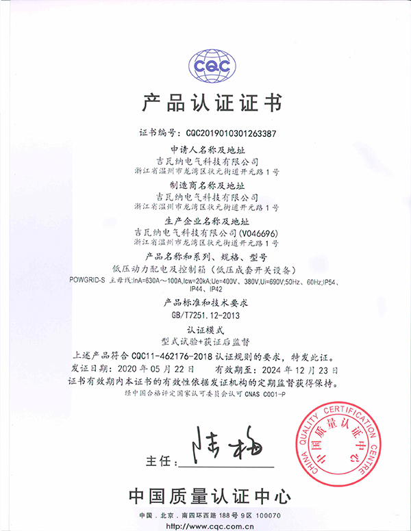 低壓動(dòng)力配電及控制箱（低壓成套開(kāi)關(guān)設(shè)備）產(chǎn)品認(rèn)證證書(shū)