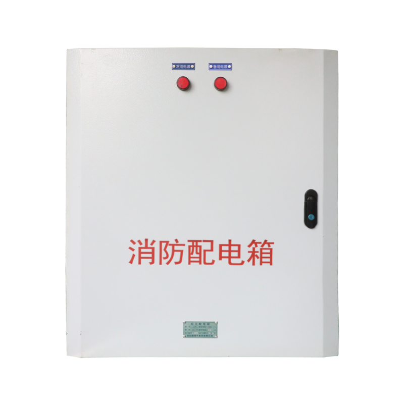 消防配電箱